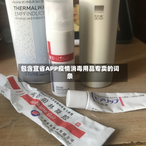 包含宜省APP疫情消毒用品专卖的词条-第2张图片