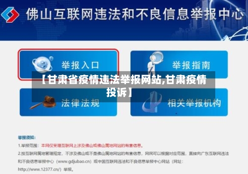 【甘肃省疫情违法举报网站,甘肃疫情投诉】-第2张图片