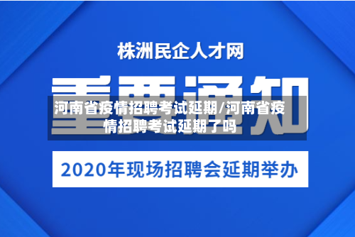 河南省疫情招聘考试延期/河南省疫情招聘考试延期了吗-第1张图片