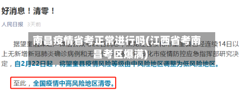 南昌疫情省考正常进行吗(江西省考南昌考区爆满)-第1张图片