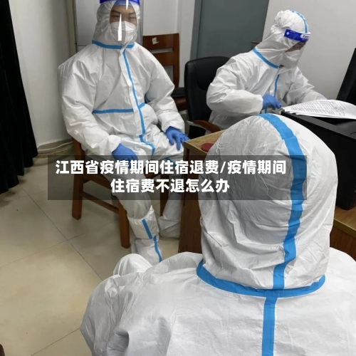 江西省疫情期间住宿退费/疫情期间住宿费不退怎么办-第1张图片