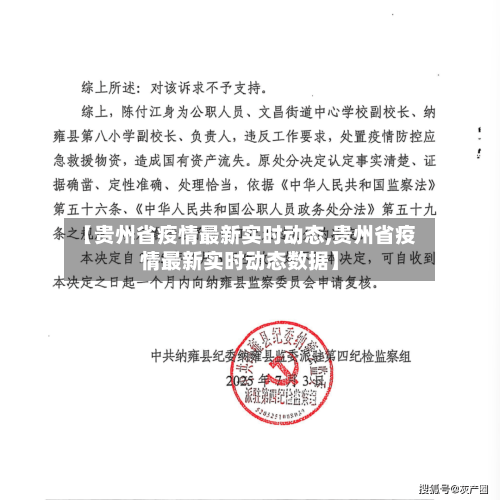 【贵州省疫情最新实时动态,贵州省疫情最新实时动态数据】-第1张图片