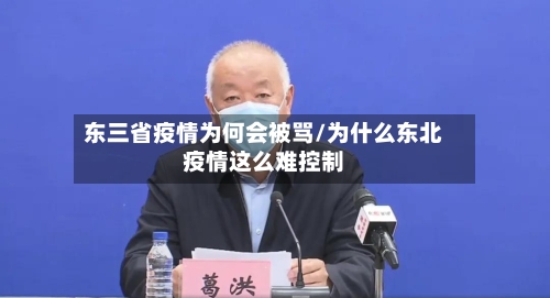 东三省疫情为何会被骂/为什么东北疫情这么难控制-第2张图片