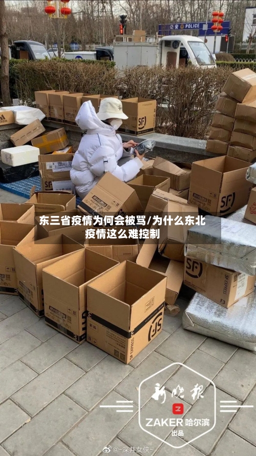 东三省疫情为何会被骂/为什么东北疫情这么难控制-第1张图片
