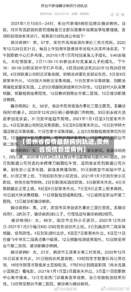 【贵州省疫情最新病例轨迹,贵州省疫情新增病例】-第2张图片