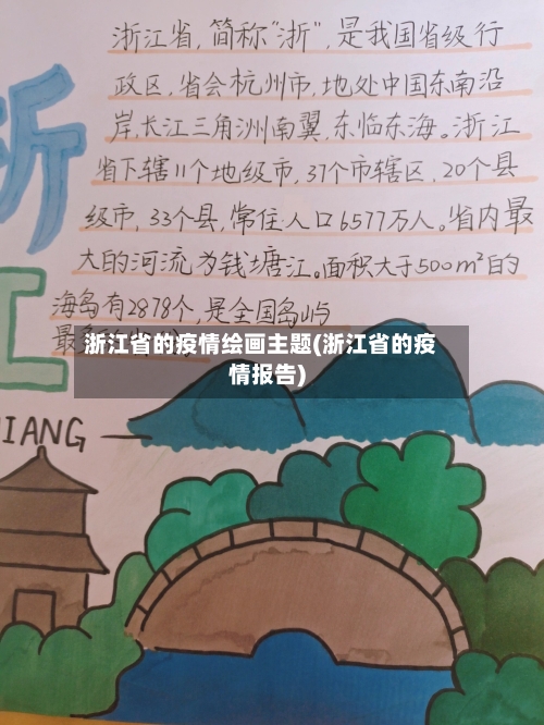 浙江省的疫情绘画主题(浙江省的疫情报告)-第3张图片