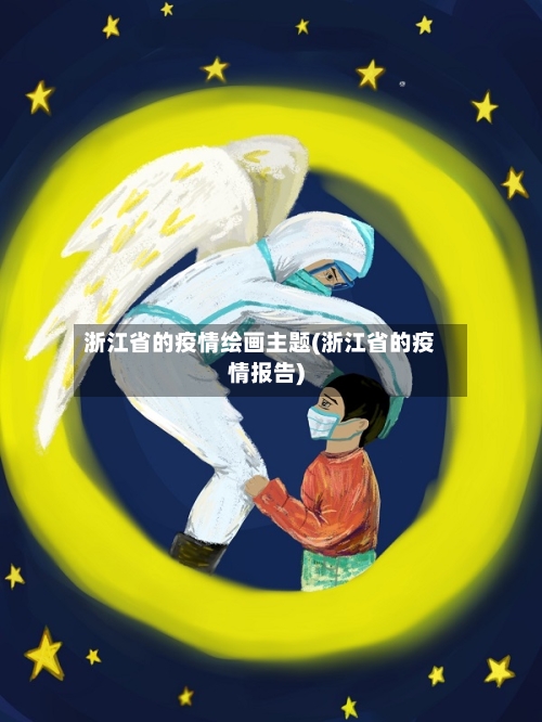 浙江省的疫情绘画主题(浙江省的疫情报告)-第1张图片
