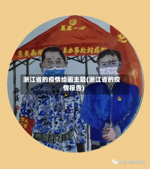 浙江省的疫情绘画主题(浙江省的疫情报告)-第2张图片