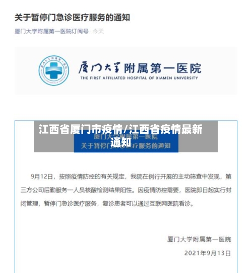 江西省厦门市疫情/江西省疫情最新通知-第1张图片