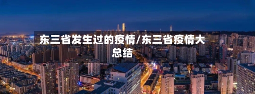 东三省发生过的疫情/东三省疫情大总结-第1张图片