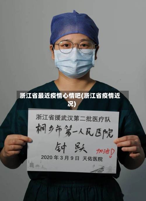 浙江省最近疫情心情吧(浙江省疫情近况)-第1张图片