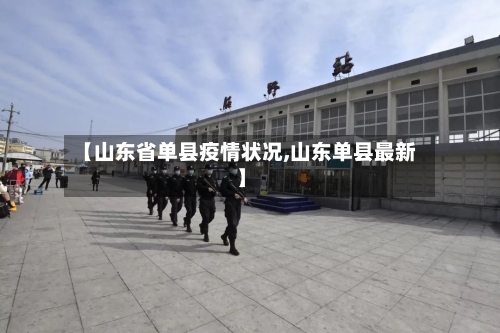 【山东省单县疫情状况,山东单县最新】-第1张图片