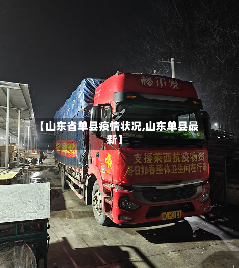 【山东省单县疫情状况,山东单县最新】-第2张图片