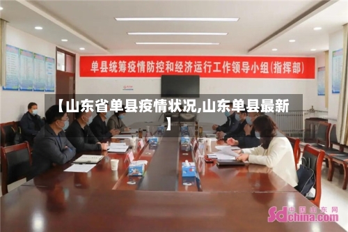 【山东省单县疫情状况,山东单县最新】-第3张图片