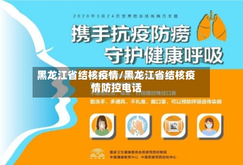 黑龙江省结核疫情/黑龙江省结核疫情防控电话-第1张图片