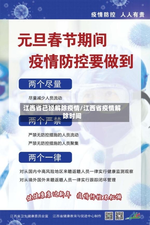 江西省已经解除疫情/江西省疫情解除时间-第3张图片