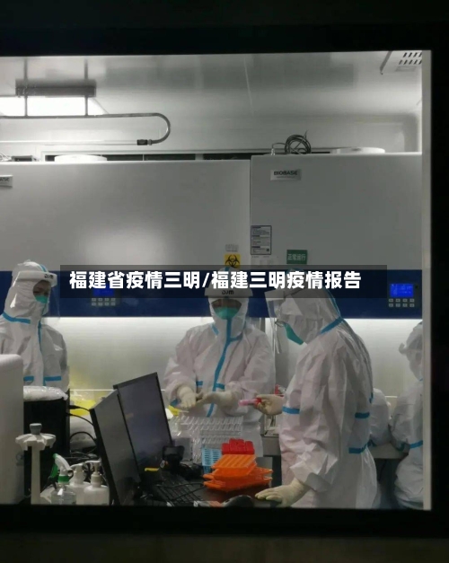 福建省疫情三明/福建三明疫情报告-第2张图片