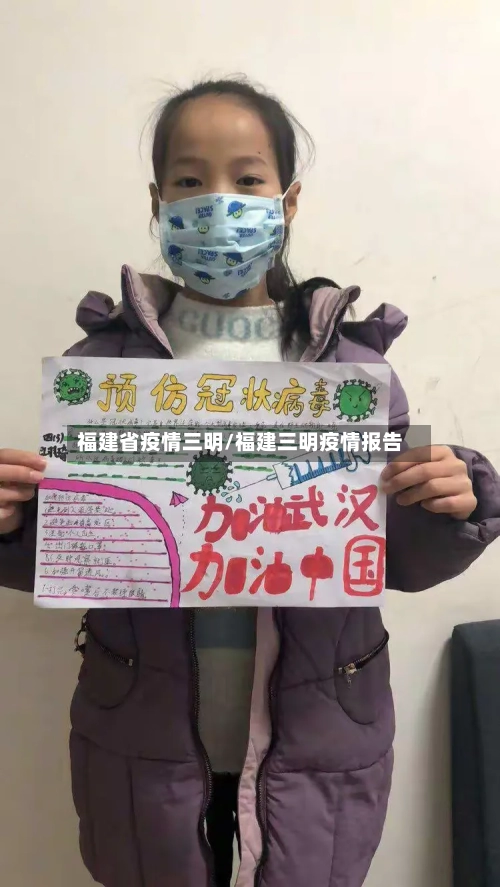 福建省疫情三明/福建三明疫情报告-第1张图片