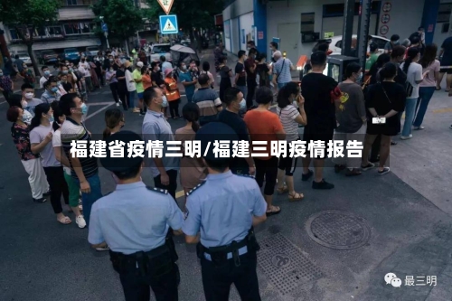 福建省疫情三明/福建三明疫情报告-第3张图片