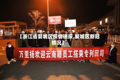 【浙江省婺城区疫情通报,婺城区新冠情况】-第1张图片
