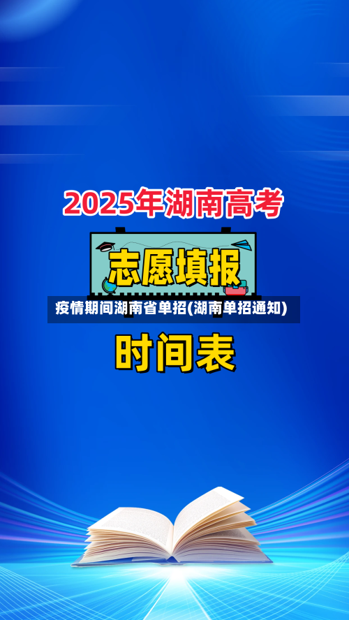 疫情期间湖南省单招(湖南单招通知)-第2张图片