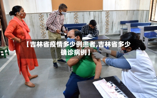 【吉林省疫情多少例患者,吉林省多少确诊病例】-第1张图片