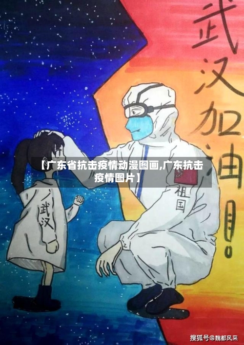 【广东省抗击疫情动漫图画,广东抗击疫情图片】-第3张图片