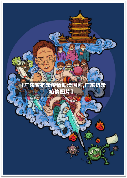 【广东省抗击疫情动漫图画,广东抗击疫情图片】-第1张图片