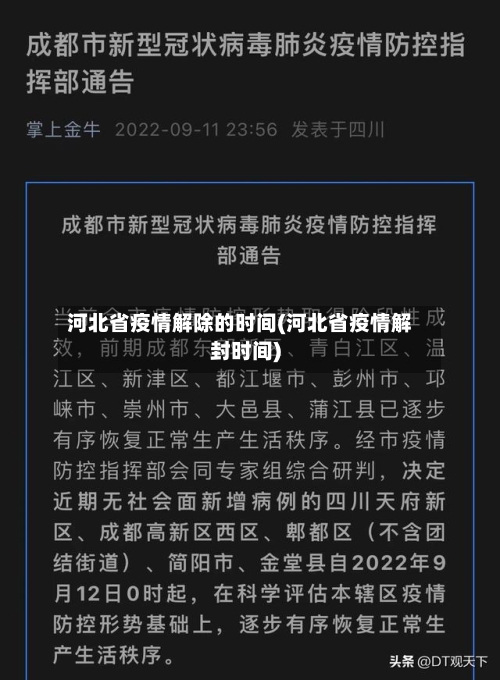 河北省疫情解除的时间(河北省疫情解封时间)-第3张图片