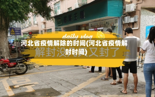 河北省疫情解除的时间(河北省疫情解封时间)-第1张图片