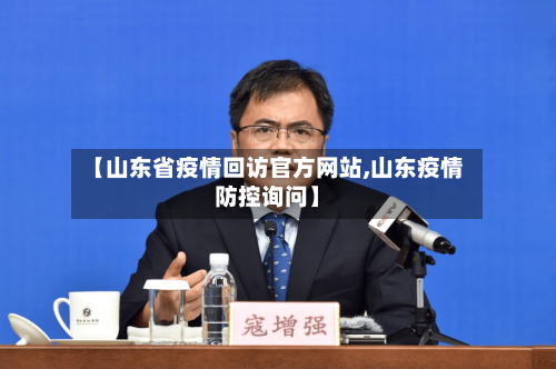 【山东省疫情回访官方网站,山东疫情防控询问】-第2张图片