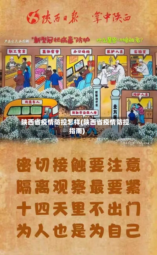 陕西省疫情防控怎样(陕西省疫情防控指南)-第3张图片