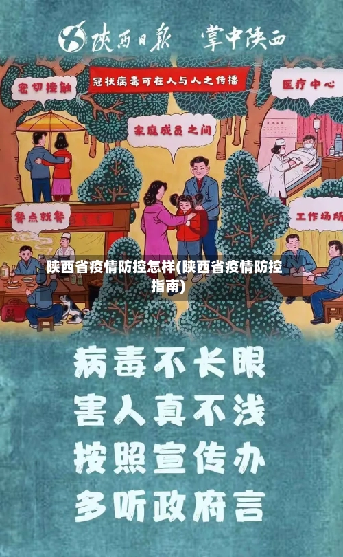 陕西省疫情防控怎样(陕西省疫情防控指南)-第2张图片