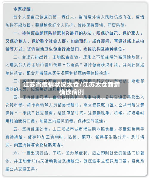 江苏省疫情状况太仓/江苏太仓新增确诊病例-第1张图片