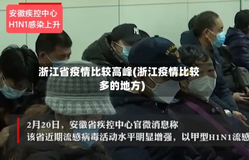 浙江省疫情比较高峰(浙江疫情比较多的地方)-第1张图片