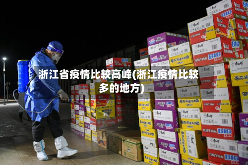 浙江省疫情比较高峰(浙江疫情比较多的地方)-第3张图片