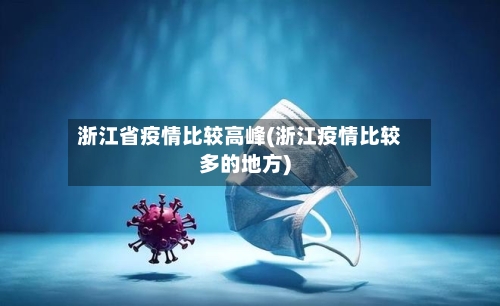 浙江省疫情比较高峰(浙江疫情比较多的地方)-第2张图片