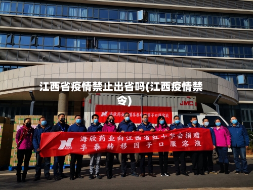 江西省疫情禁止出省吗(江西疫情禁令)-第1张图片