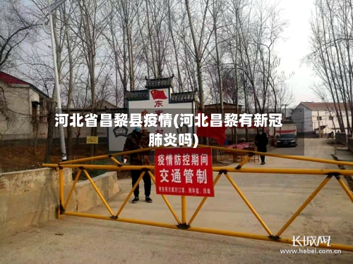 河北省昌黎县疫情(河北昌黎有新冠肺炎吗)-第2张图片