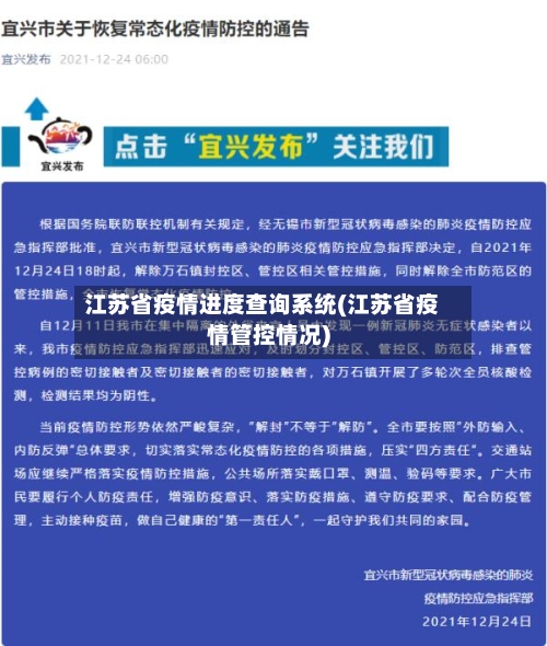 江苏省疫情进度查询系统(江苏省疫情管控情况)-第2张图片