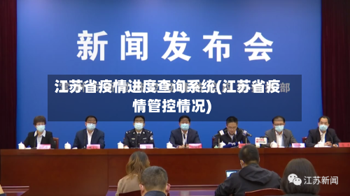 江苏省疫情进度查询系统(江苏省疫情管控情况)-第3张图片