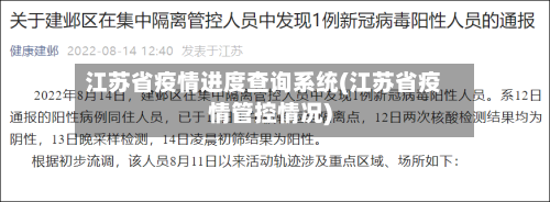 江苏省疫情进度查询系统(江苏省疫情管控情况)-第1张图片