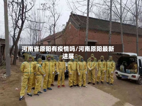 河南省原阳有疫情吗/河南原阳最新进展-第3张图片