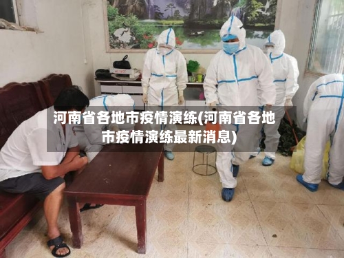 河南省各地市疫情演练(河南省各地市疫情演练最新消息)-第1张图片