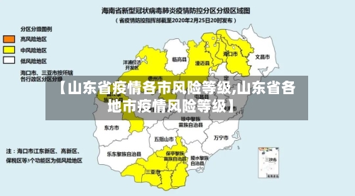 【山东省疫情各市风险等级,山东省各地市疫情风险等级】-第1张图片