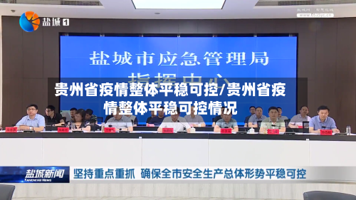贵州省疫情整体平稳可控/贵州省疫情整体平稳可控情况-第2张图片