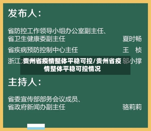 贵州省疫情整体平稳可控/贵州省疫情整体平稳可控情况-第3张图片