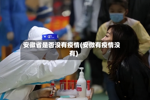 安徽省是否没有疫情(安微有疫情没有)-第1张图片