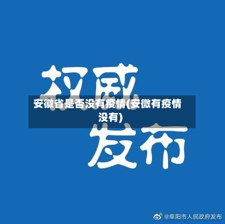 安徽省是否没有疫情(安微有疫情没有)-第2张图片