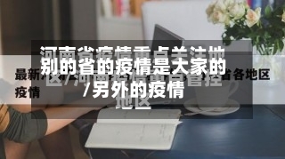 别的省的疫情是大家的/另外的疫情-第1张图片